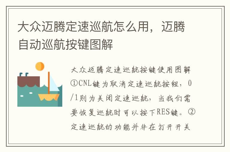 大众迈腾定速巡航怎么用，迈腾自动巡航按键图解