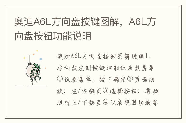 奥迪A6L方向盘按键图解，A6L方向盘按钮功能说明