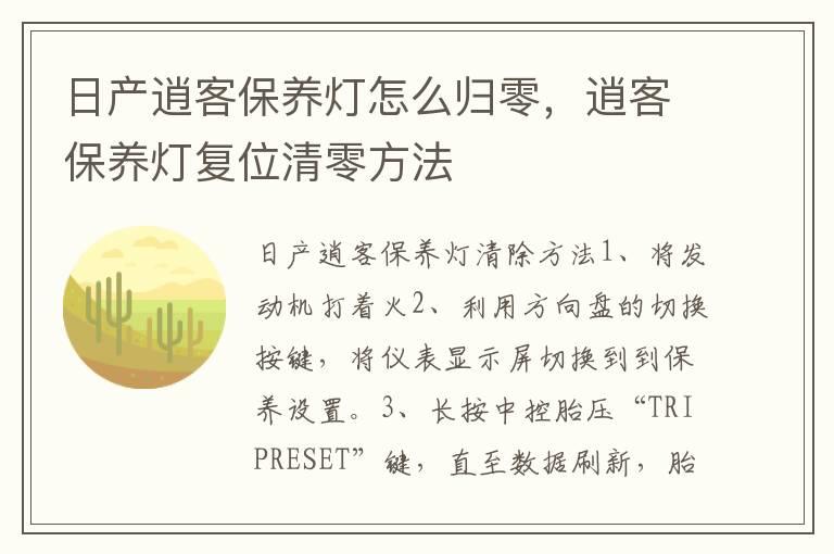 日产逍客保养灯怎么归零，逍客保养灯复位清零方法