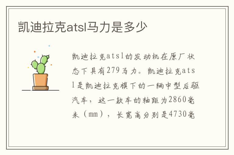 凯迪拉克atsl马力是多少