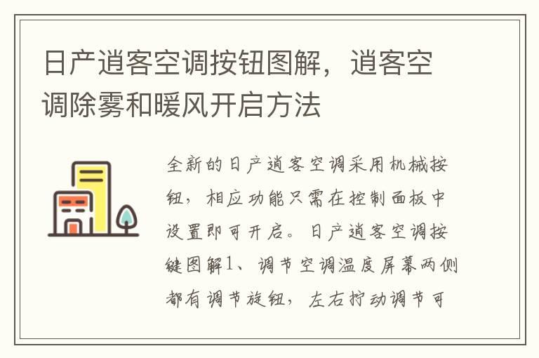 日产逍客空调按钮图解，逍客空调除雾和暖风开启方法