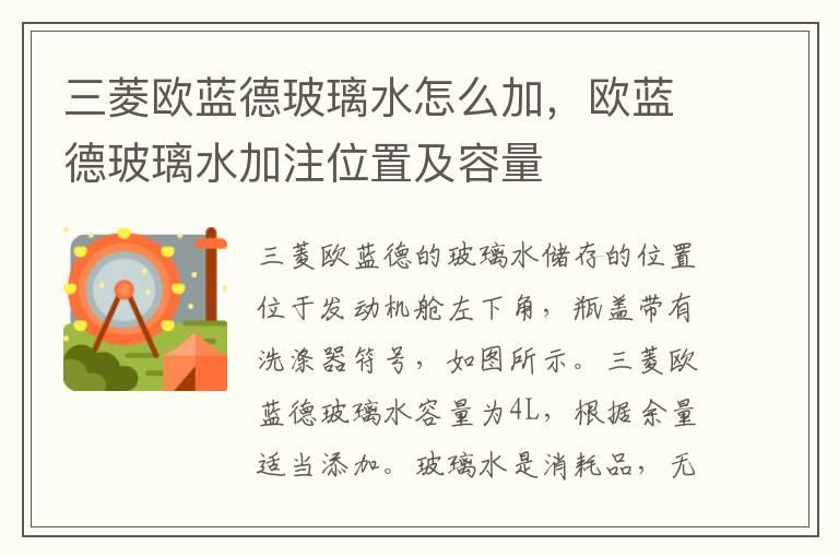 三菱欧蓝德玻璃水怎么加，欧蓝德玻璃水加注位置及容量