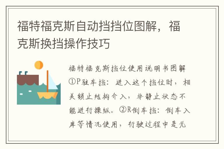 福特福克斯自动挡挡位图解，福克斯换挡操作技巧
