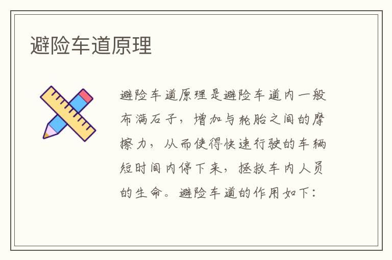 避险车道原理