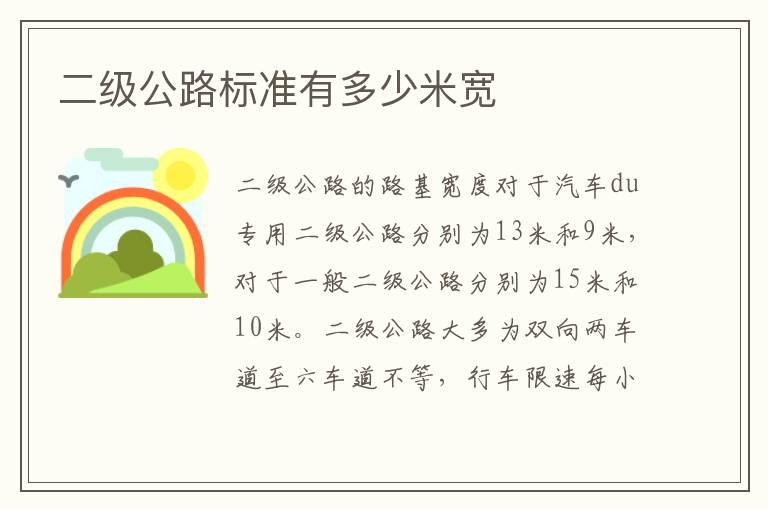二级公路标准有多少米宽