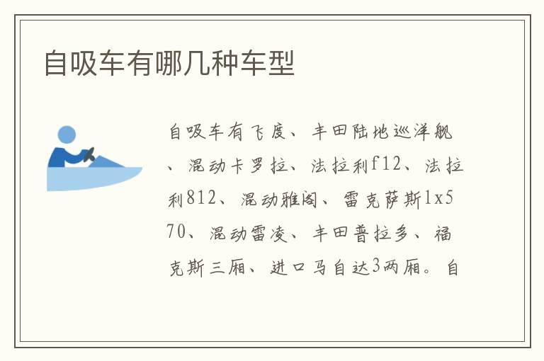 自吸车有哪几种车型