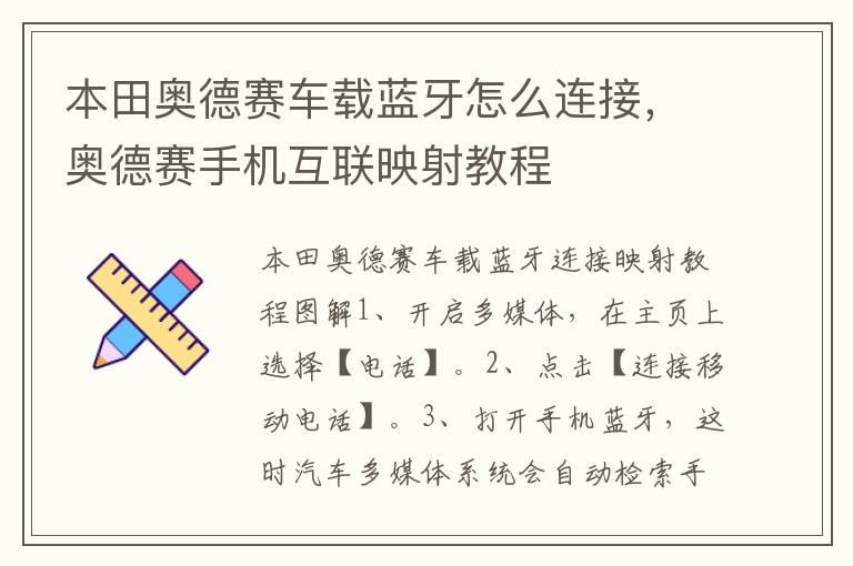 本田奥德赛车载蓝牙怎么连接，奥德赛手机互联映射教程