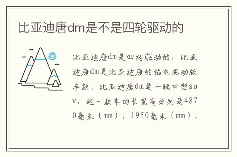 比亚迪唐dm是不是四轮驱动的