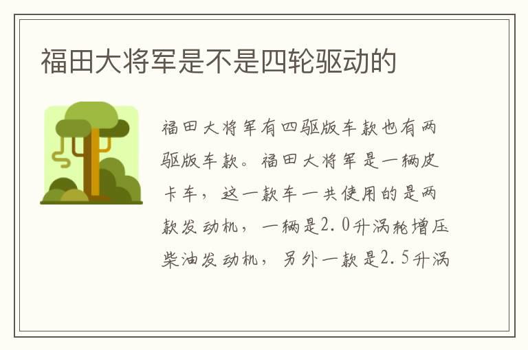 福田大将军是不是四轮驱动的