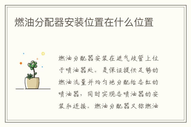 燃油分配器安装位置在什么位置