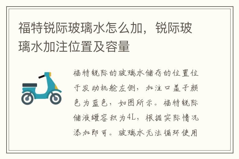 福特锐际玻璃水怎么加，锐际玻璃水加注位置及容量