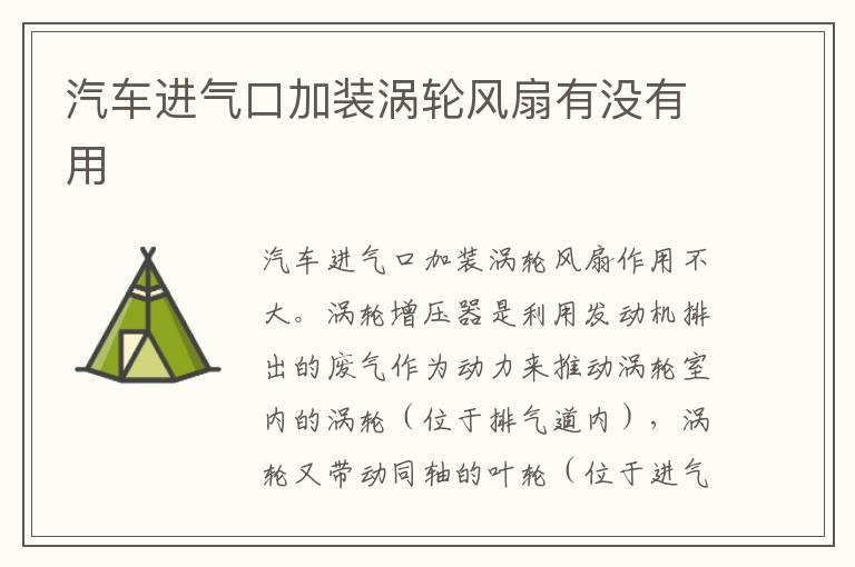 汽车进气口加装涡轮风扇有没有用