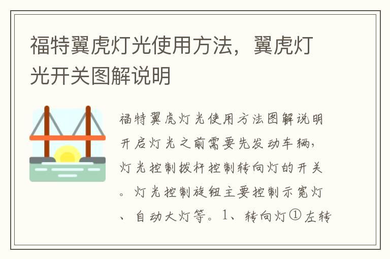 福特翼虎灯光使用方法，翼虎灯光开关图解说明