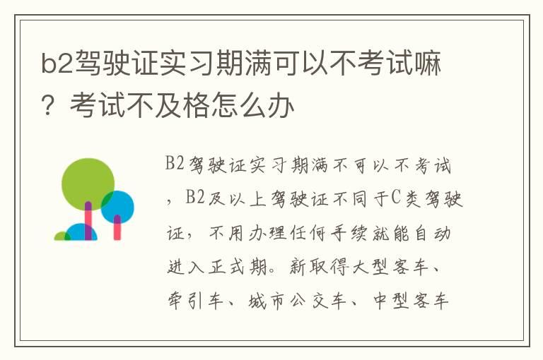 b2驾驶证实习期满可以不考试嘛？考试不及格怎么办