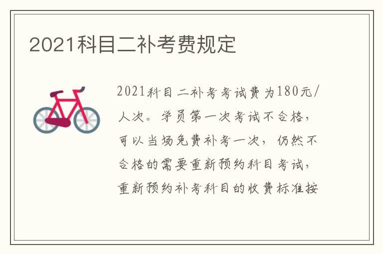 2021科目二补考费规定