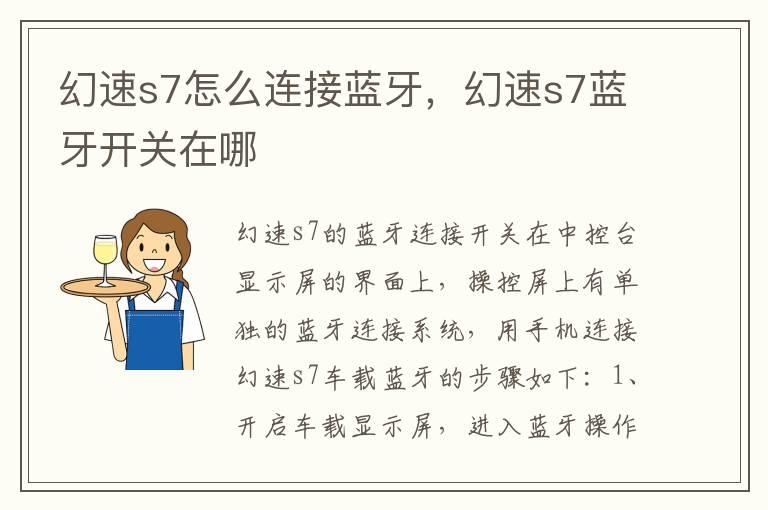 幻速s7怎么连接蓝牙，幻速s7蓝牙开关在哪