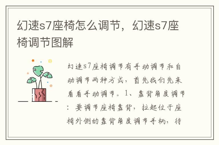 幻速s7座椅怎么调节，幻速s7座椅调节图解