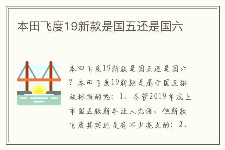 本田飞度19新款是国五还是国六