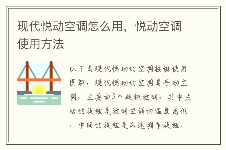 现代悦动空调怎么用，悦动空调使用方法