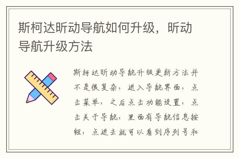 斯柯达昕动导航如何升级，昕动导航升级方法
