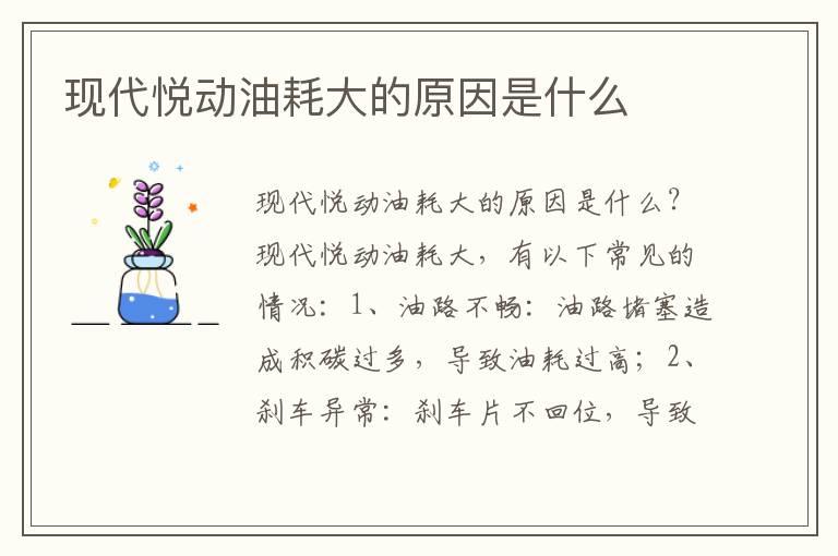 现代悦动油耗大的原因是什么