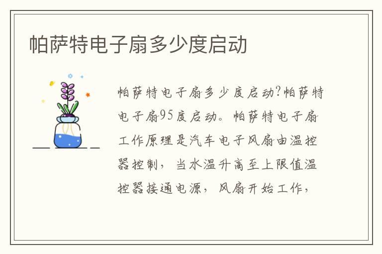 帕萨特电子扇多少度启动