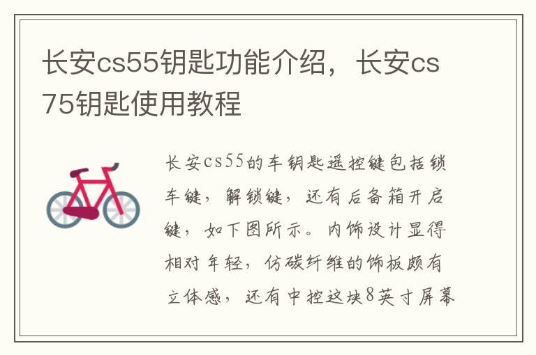 长安cs55钥匙功能介绍，长安cs75钥匙使用教程