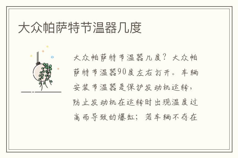 大众帕萨特节温器几度