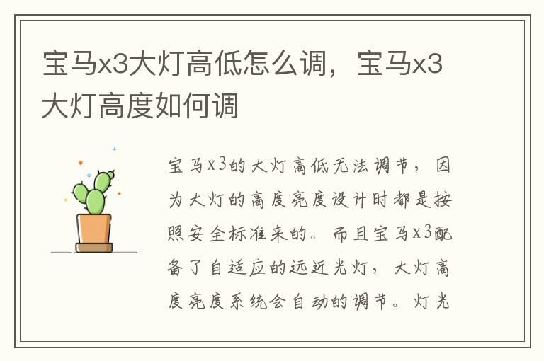 宝马x3大灯高低怎么调，宝马x3大灯高度如何调