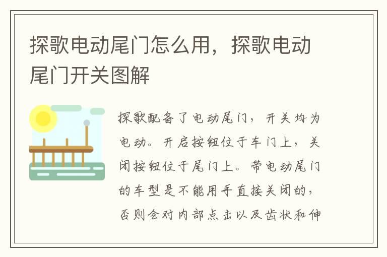 探歌电动尾门怎么用，探歌电动尾门开关图解