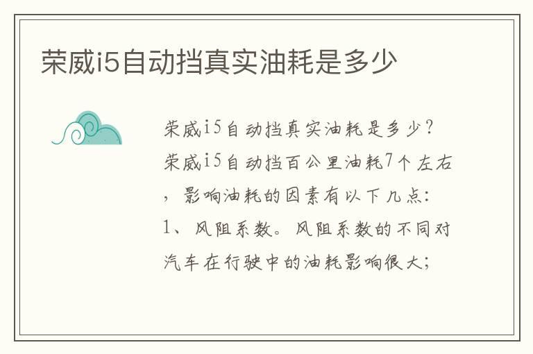 荣威i5自动挡真实油耗是多少