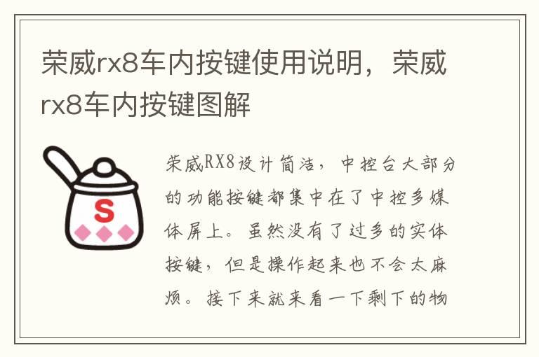 荣威rx8车内按键使用说明，荣威rx8车内按键图解