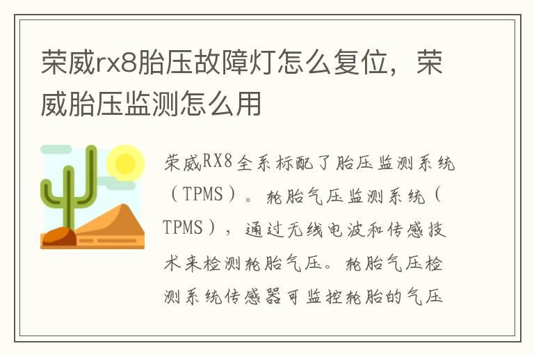 荣威rx8胎压故障灯怎么复位，荣威胎压监测怎么用