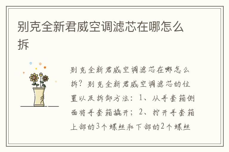 别克全新君威空调滤芯在哪怎么拆