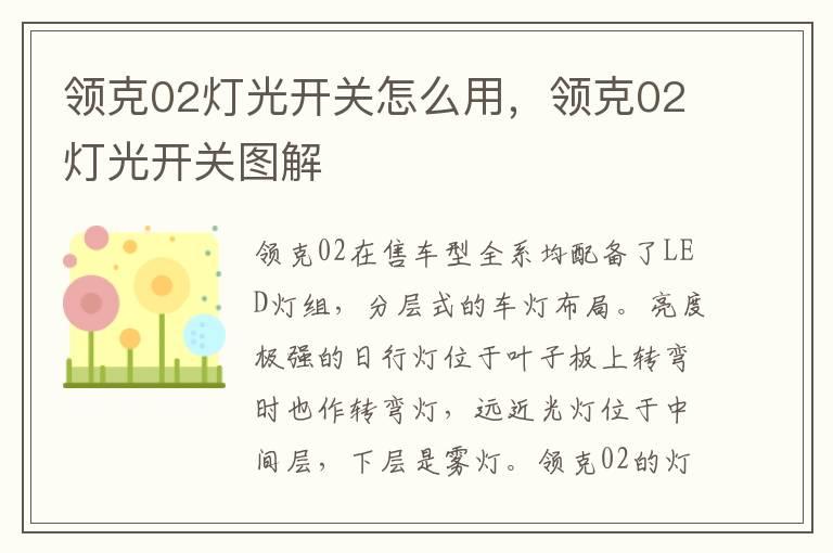 领克02灯光开关怎么用，领克02灯光开关图解