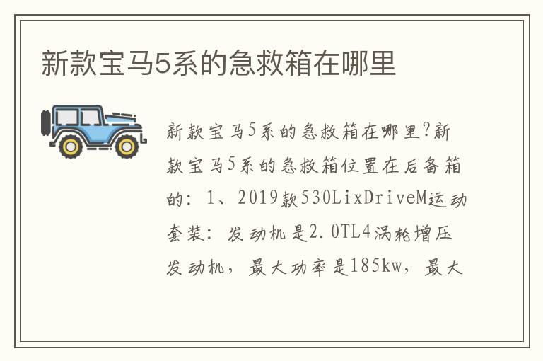 新款宝马5系的急救箱在哪里