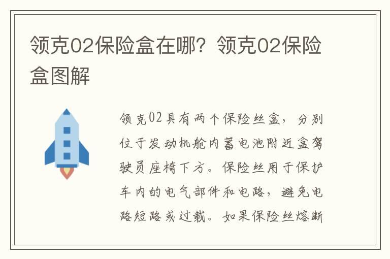 领克02保险盒在哪？领克02保险盒图解