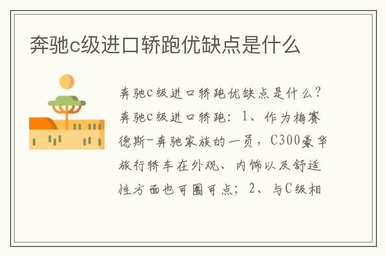 奔驰c级进口轿跑优缺点是什么