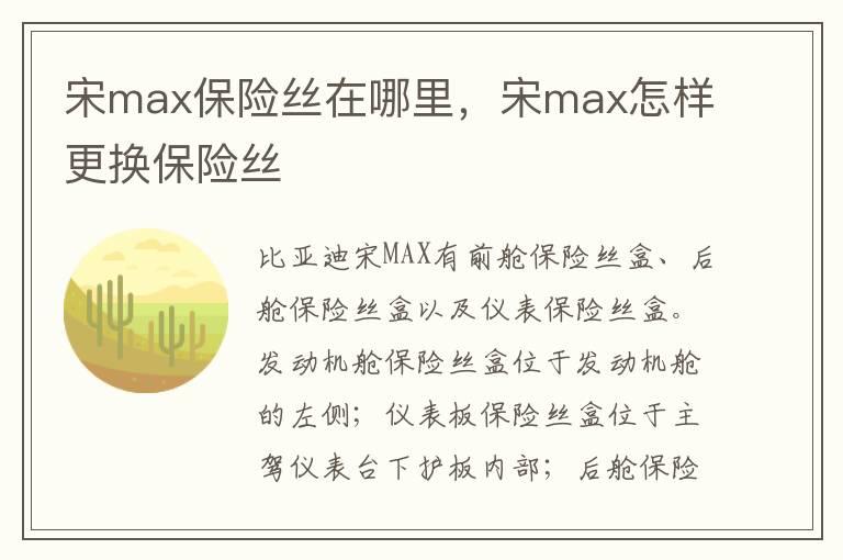 宋max保险丝在哪里，宋max怎样更换保险丝