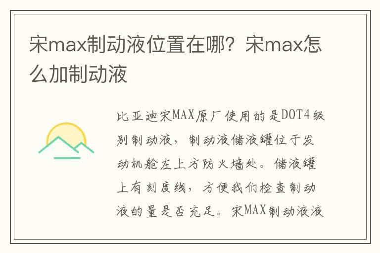 宋max制动液位置在哪？宋max怎么加制动液