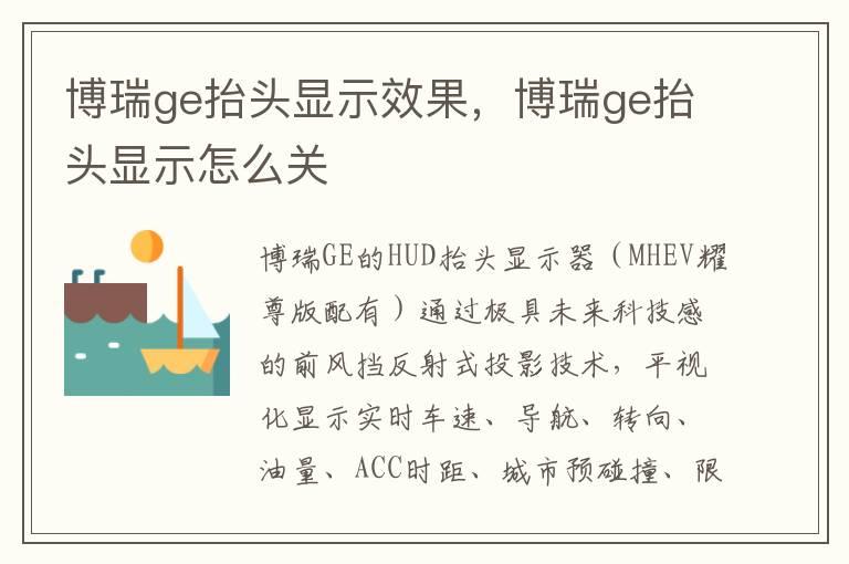 博瑞ge抬头显示效果，博瑞ge抬头显示怎么关