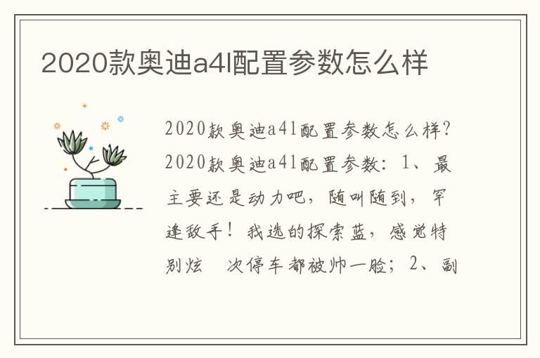 2020款奥迪a4l配置参数怎么样