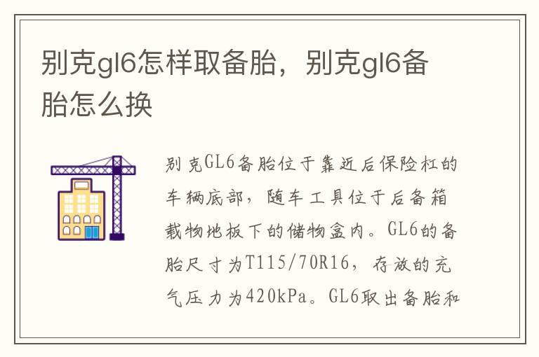 别克gl6怎样取备胎，别克gl6备胎怎么换