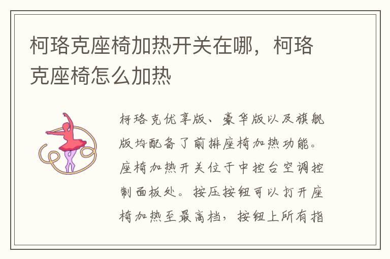 柯珞克座椅加热开关在哪，柯珞克座椅怎么加热