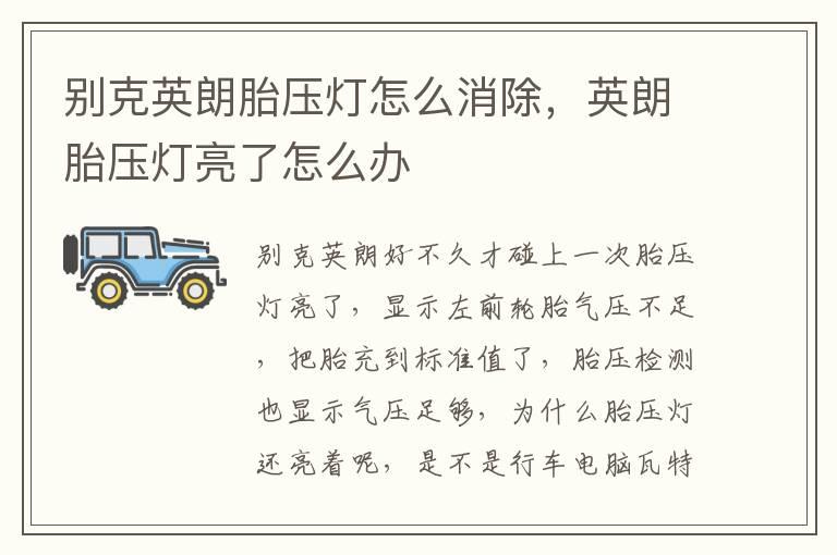 别克英朗胎压灯怎么消除，英朗胎压灯亮了怎么办