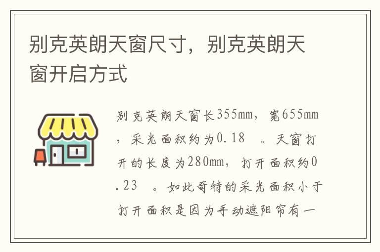 别克英朗天窗尺寸，别克英朗天窗开启方式