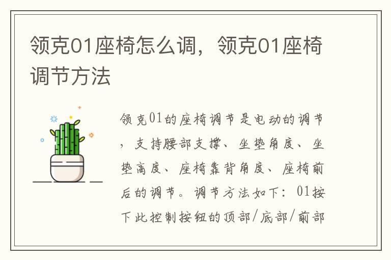 领克01座椅怎么调，领克01座椅调节方法