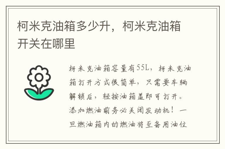 柯米克油箱多少升，柯米克油箱开关在哪里
