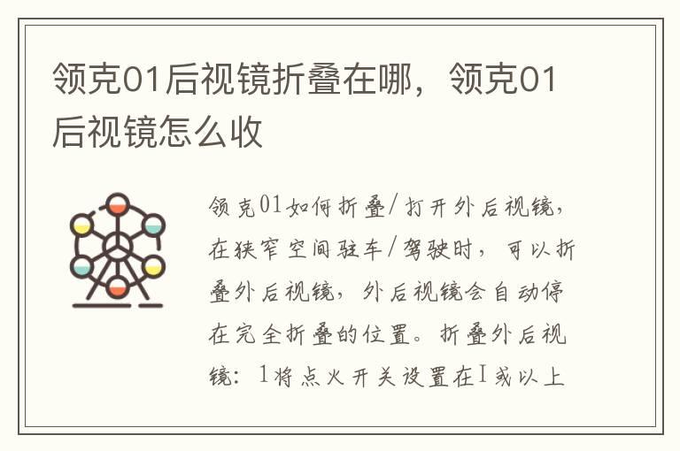 领克01后视镜折叠在哪，领克01后视镜怎么收