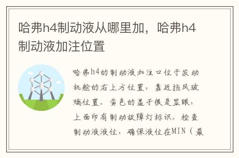 哈弗h4制动液从哪里加，哈弗h4制动液加注位置